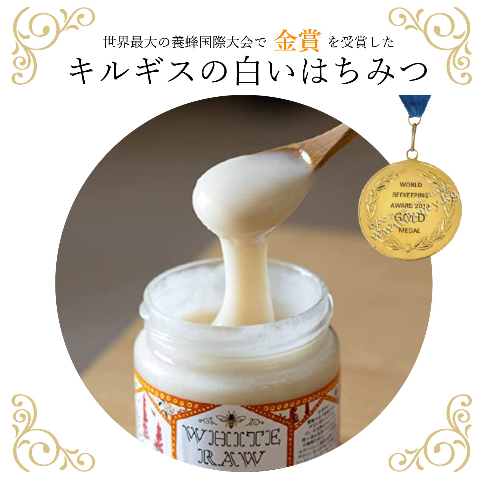 極上　ホワイトハニー　白　はちみつ　非加熱　キルギス共和国産　レア　530g 楽天市場】キルギスの白い蜂蜜 キルギスハニー ホワイトハニー